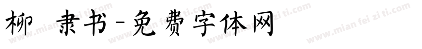 柳 隶书字体转换